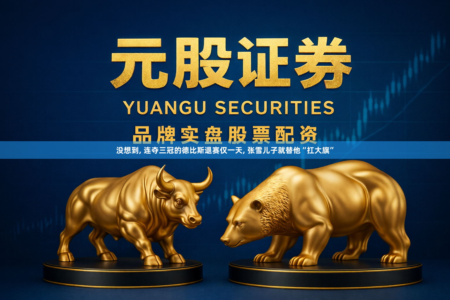 没想到, 连夺三冠的德比斯退赛仅一天, 张雪儿子就替他“扛大旗”