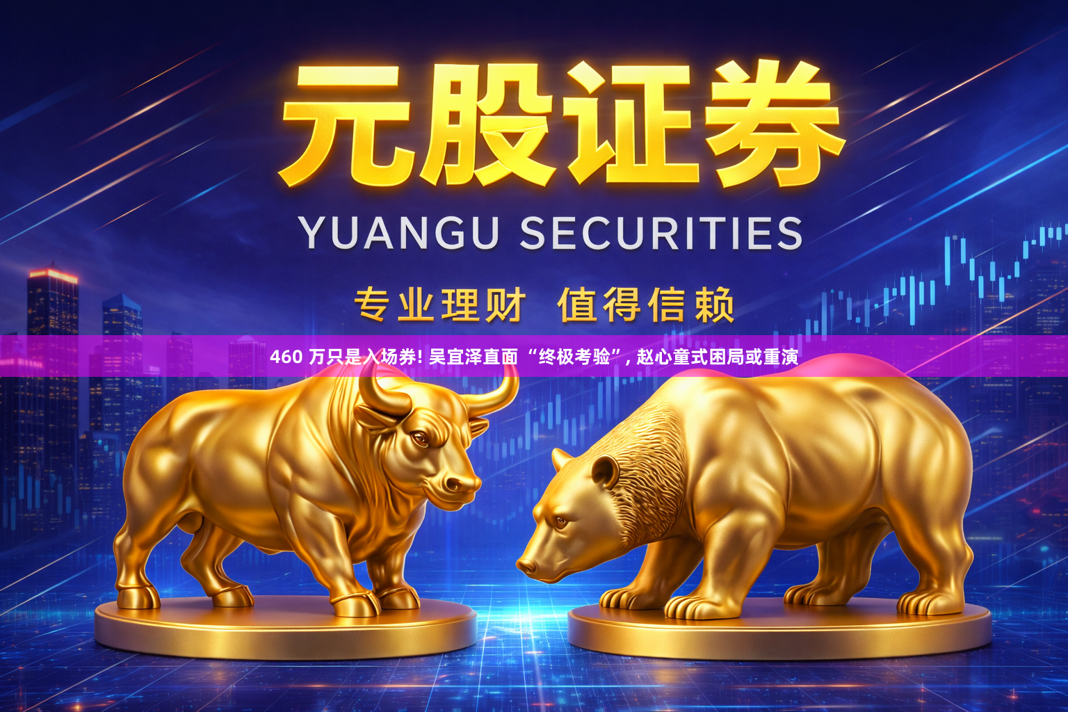 460 万只是入场券! 吴宜泽直面 “终极考验”, 赵心童式困局或重演